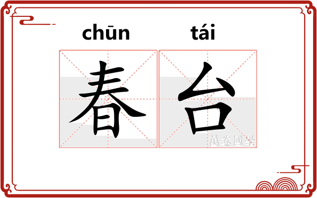 春台