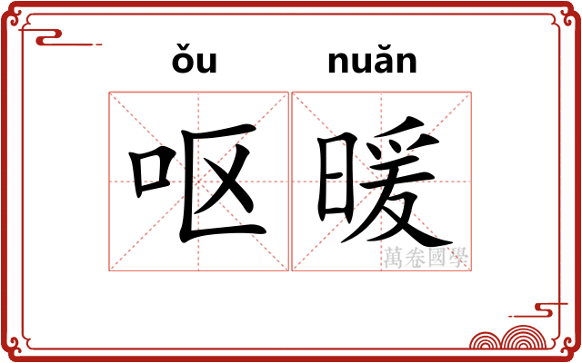 呕暖