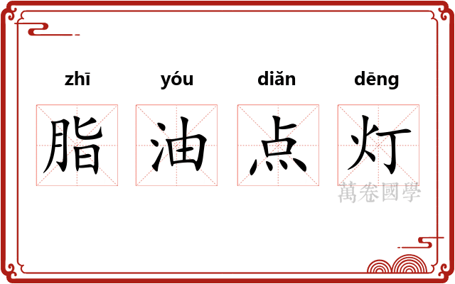 脂油点灯