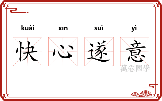 快心遂意 快心遂意