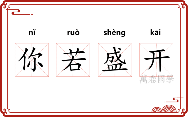 你若盛开