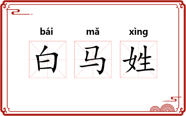 白马姓