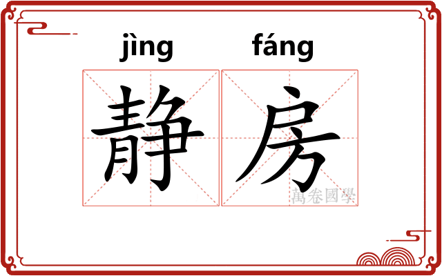 静房