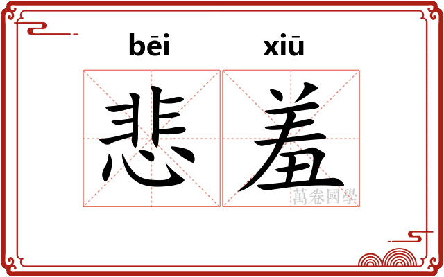 悲羞