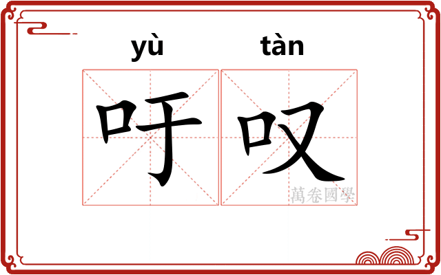 吁叹