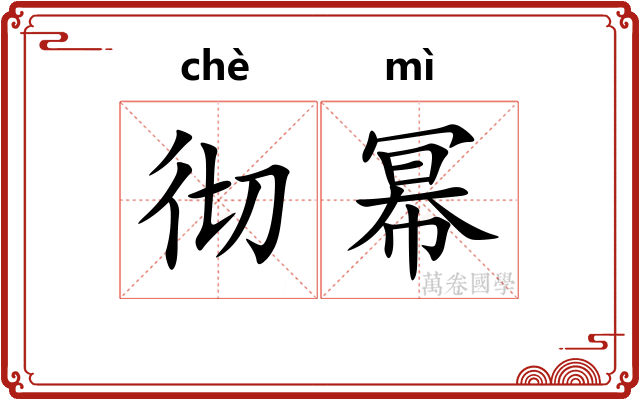 彻幂