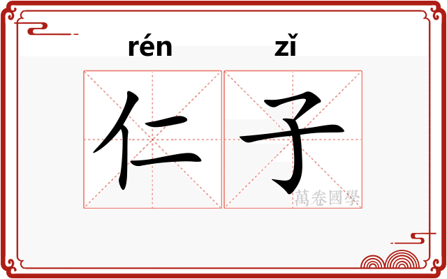 仁子 仁子