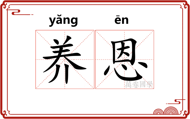 养恩