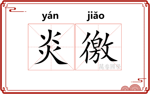 炎徼