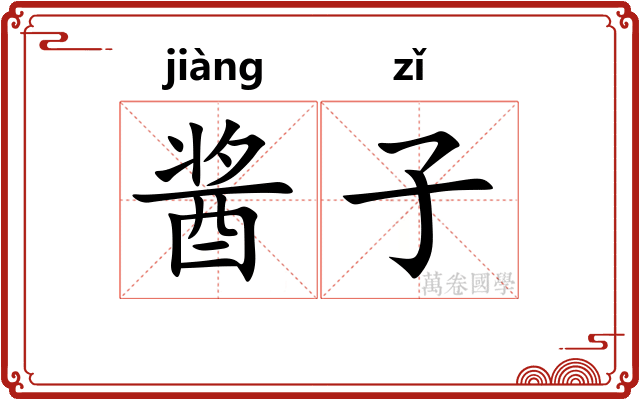 酱子