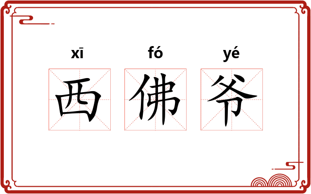 西佛爷 西佛爷