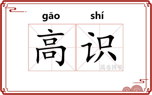 高识