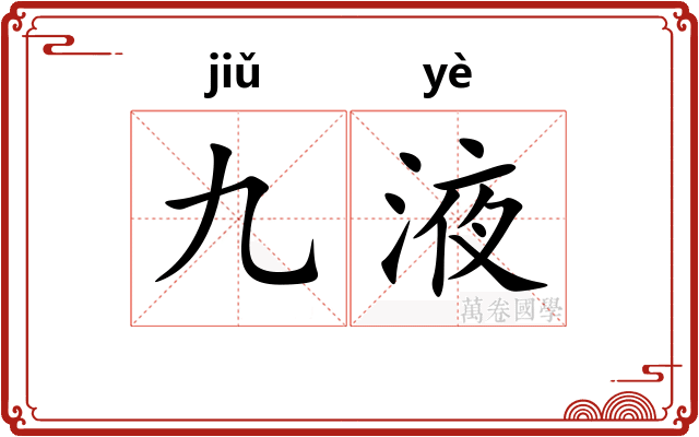 九液