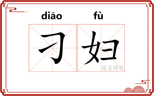 刁妇