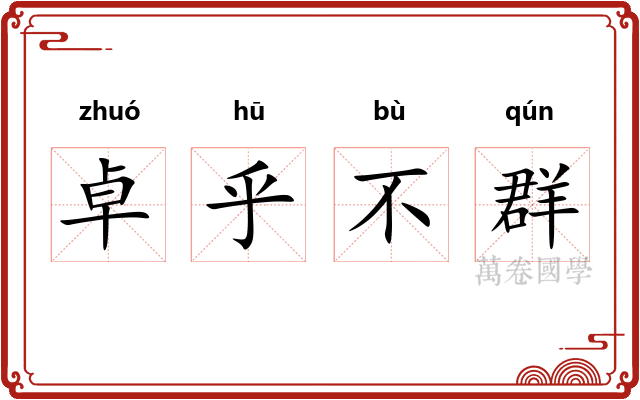 卓乎不群