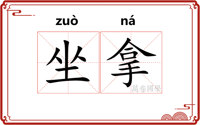 坐拿 坐拿
