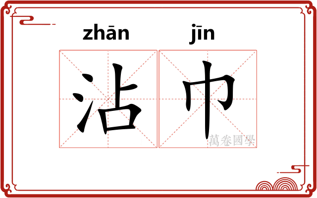沾巾