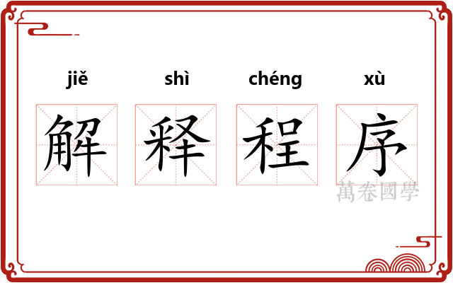 解释程序