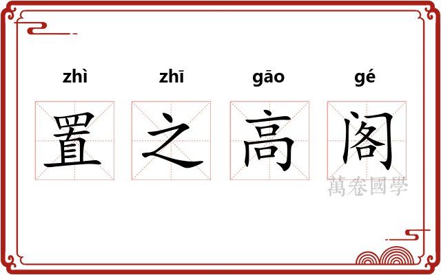 置之高阁 置之高阁