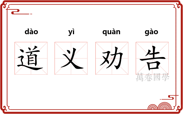 道义劝告