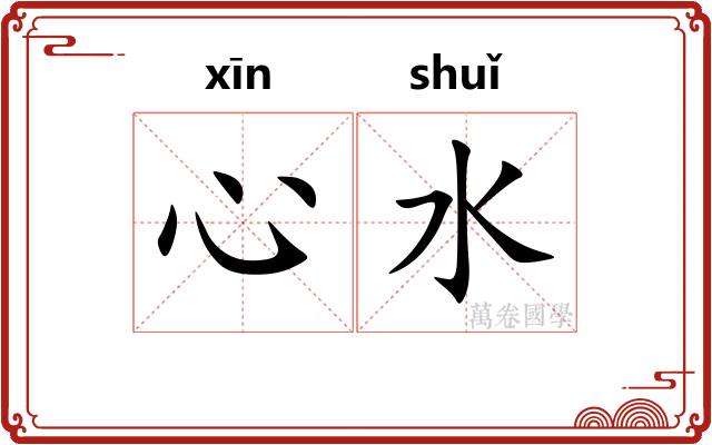 心水