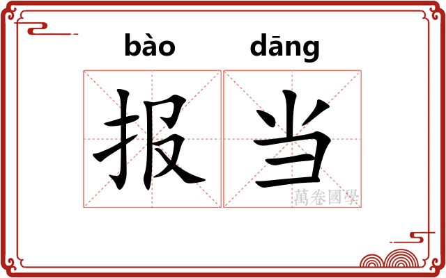 报当