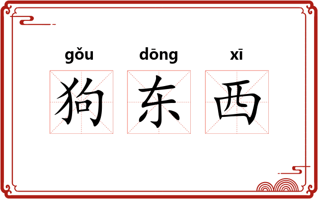 狗东西
