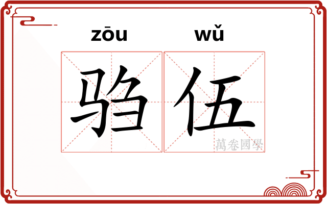 驺伍