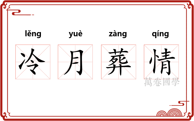 冷月葬情