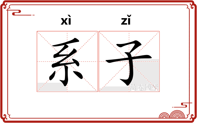 系子