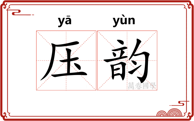 压韵