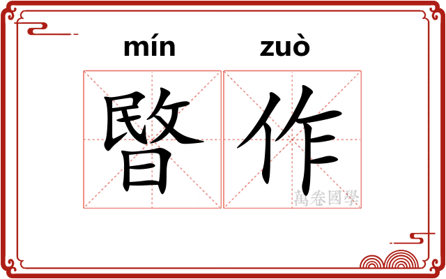 暋作