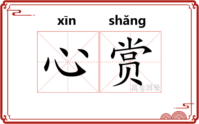 心赏
