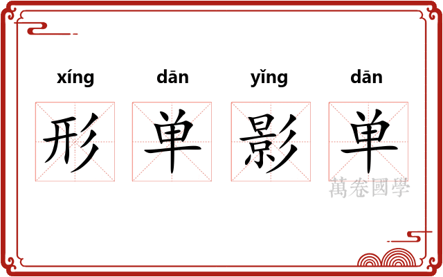 形单影单