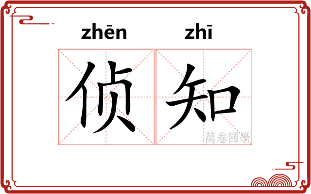 侦知