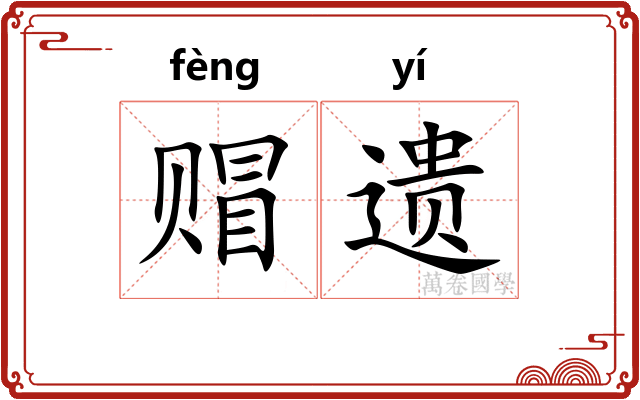 赗遗