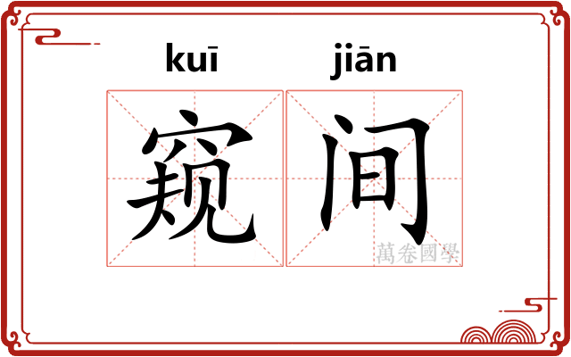 窥间