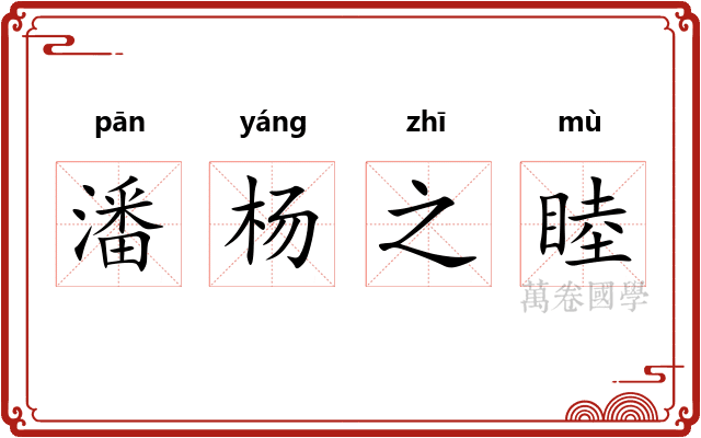 潘杨之睦