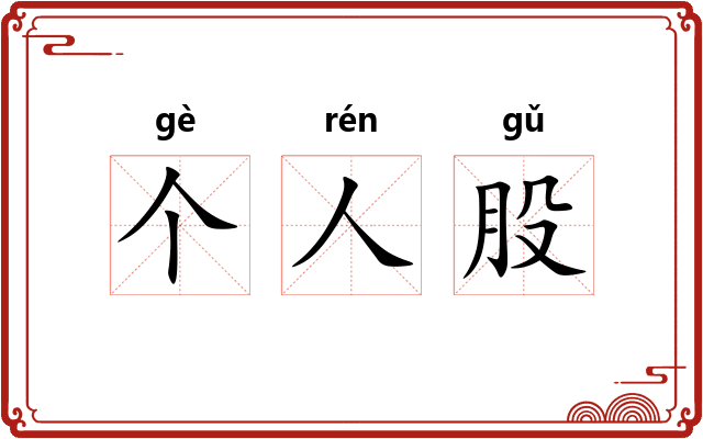 个人股 个人股