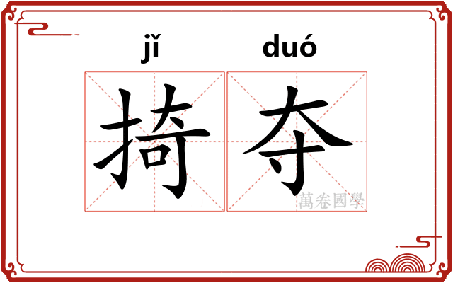 掎夺