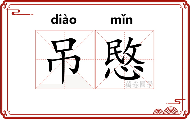 吊愍