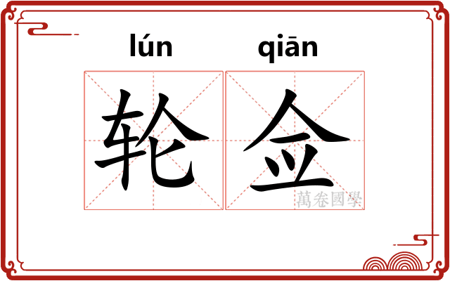 轮佥