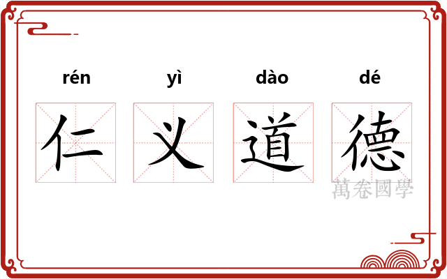 仁义道德