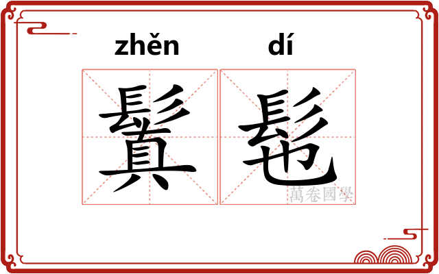 鬒髢