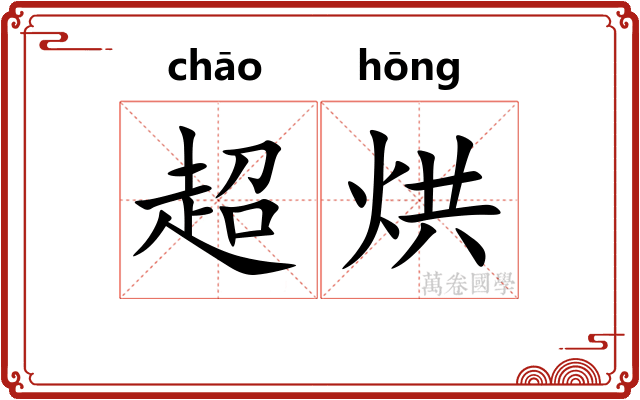 超烘