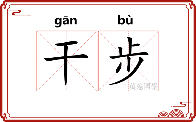 干步
