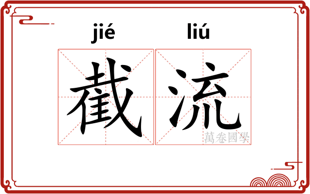截流