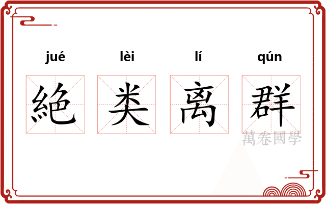 絶类离群