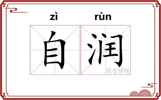 自润