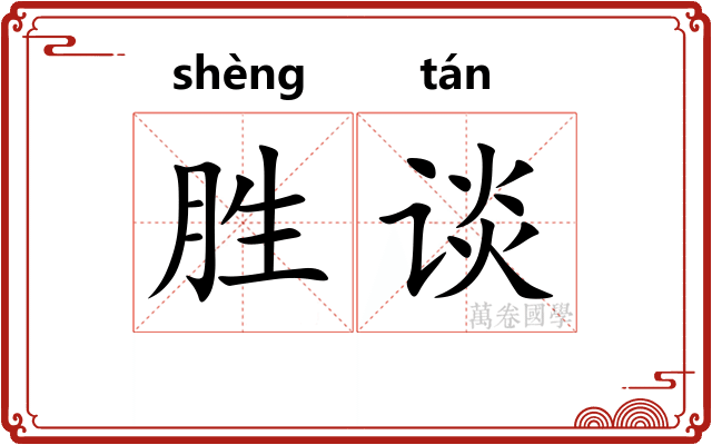 胜谈